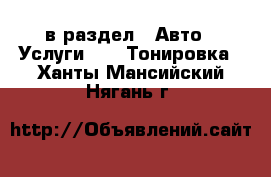  в раздел : Авто » Услуги »  » Тонировка . Ханты-Мансийский,Нягань г.